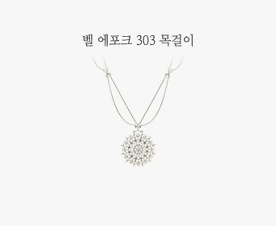 벨 에포크 303 목걸이-1(0).jpg